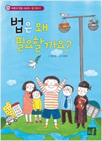 법은 왜 필요할까요? 표지