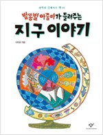 별똥별 아줌마가 들. 표지