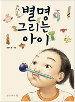 별명 그리는 아이 표지