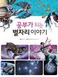 공부가 되는 별자리. 표지