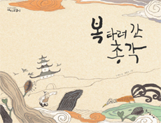 복 타러 간 총각 표지