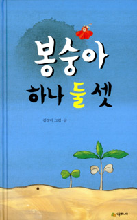 봉숭아 하나 둘 셋 표지