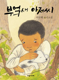 부엌새 아저씨 표지