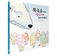 북극곰에게 냉장고를. 표지