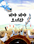 비야 비야 오너라 표지