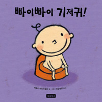 빠이빠이 기저귀! 표지