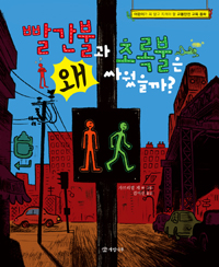 빨간불과 초록불은 . 표지