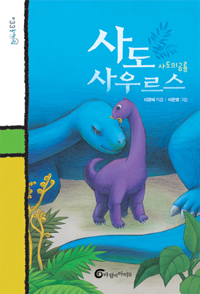 사도 사우루스 표지