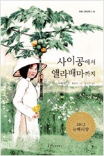 사이공에서 앨라배마까지 표지