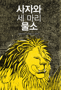 사자와 세 마리  물소 표지