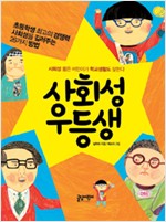 사회성 우등생 표지