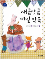 새콤달콤 비밀 약속 표지