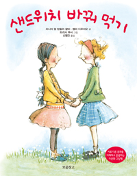 샌드위치 바꿔 먹기 표지