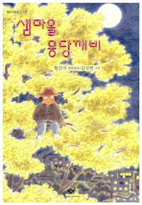 샘마을 몽당깨비 표지