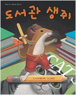 도서관 생쥐.  1~3 표지