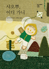 샤오뿌, 어디  가니 표지