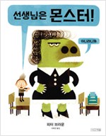 선생님은 몬스터! 표지