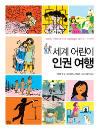 세계 어린이 인권여행 표지