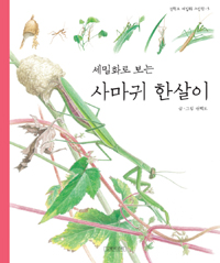 세밀화로 보는 사마. 표지