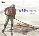 소금꽃이 피었어요 표지