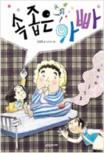 속좁은 아빠 표지