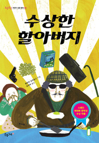 수상한 할아버지 표지