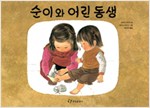 순이와 어린동생 표지