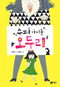 슈퍼아이돌 오두리 표지