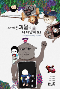 스마트폰 괴물이 나. 표지