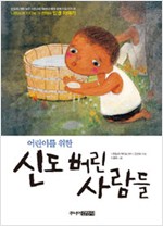 (어린이를 위한)신. 표지
