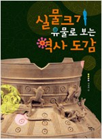 실물크기 유물로 보. 표지