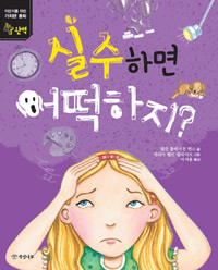 실수하면  어떡하지? 표지