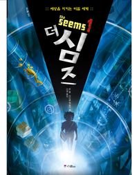 (더)심즈. 1~3 표지