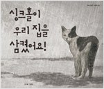 싱크홀이 우리  집. 표지