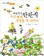 (씨앗박사 안완식). 표지