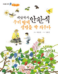 (씨앗박사 안완식). 표지