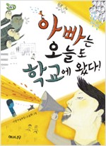 아빠는 오늘도 학교. 표지