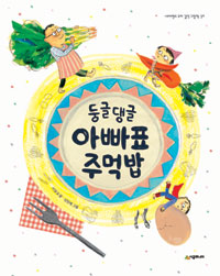 (둥글댕글) 아빠표. 표지