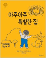 아주아주 특별한 집 표지