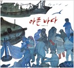 아픈 바다 표지