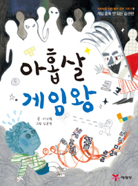 아홉살 게임왕 표지