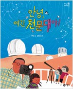 안녕, 여긴  천문. 표지