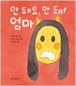 안 돼요, 안 돼!. 표지