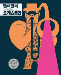 알록달록 오케스트라 표지