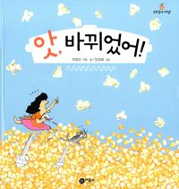 앗, 바뀌었어 표지