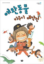 애완동물 키우기 대작전 표지