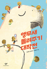 앵무새 돌려주기 대작전 표지