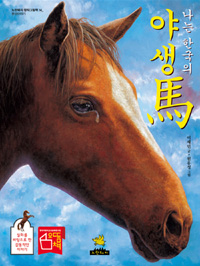 나는 한국의 야생馬 표지