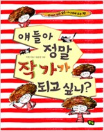 얘들아 정말 작가가. 표지