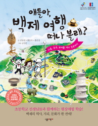 얘들아, 백제여행 . 표지